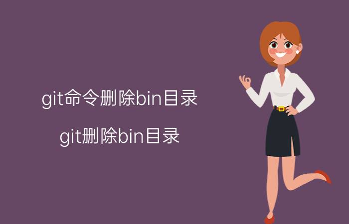 git命令删除bin目录 git删除bin目录